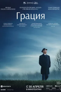  Грация 
